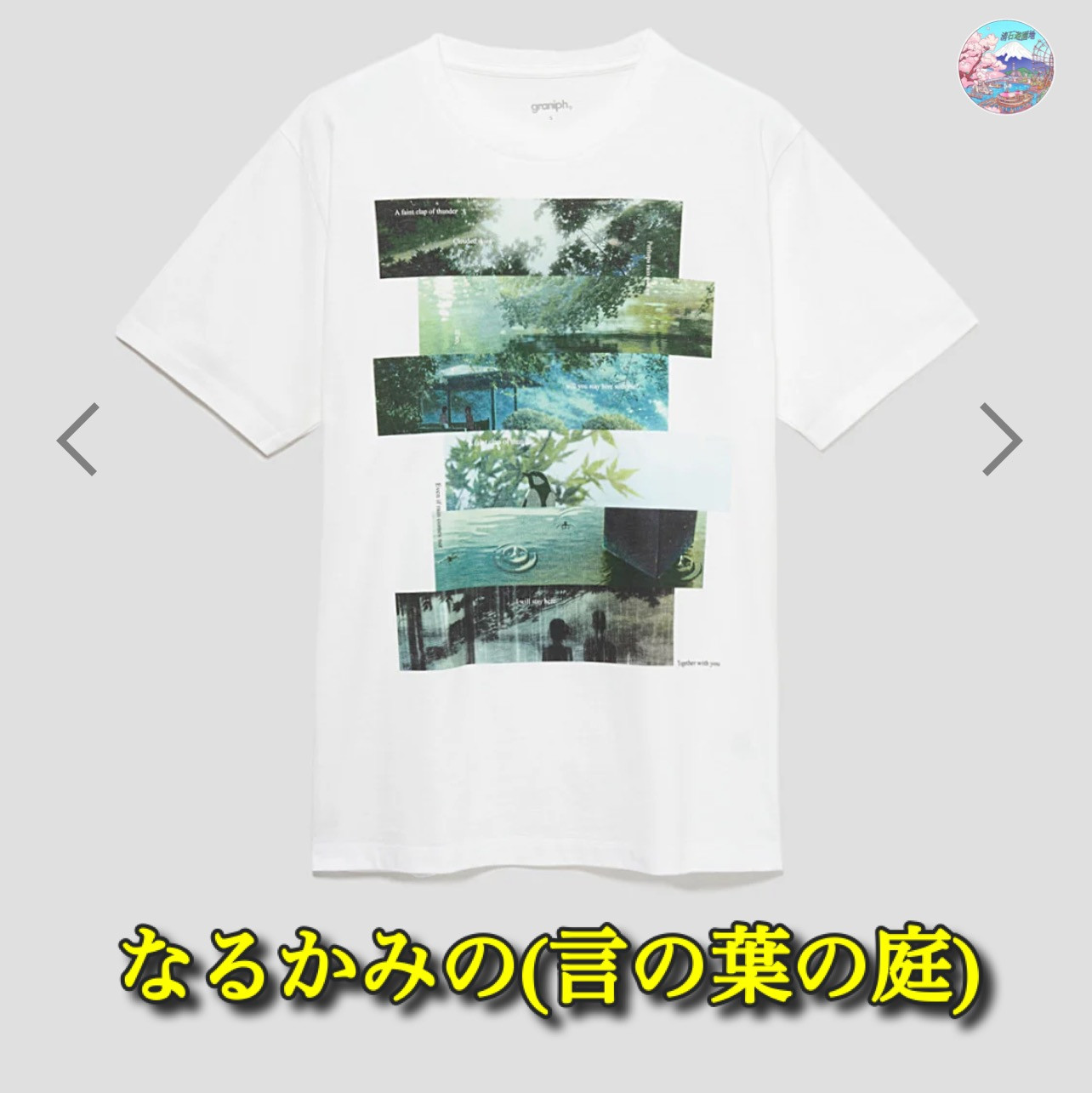 graniph X 新海誠 なるかみの(言の葉の庭) T-shirt