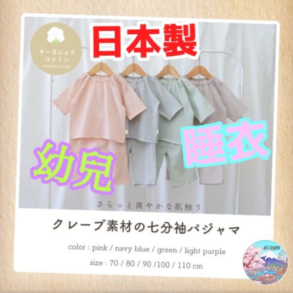 [日本製] 強撚綿織物 幼兒 7分袖 睡衣 100%有機棉+植物染料