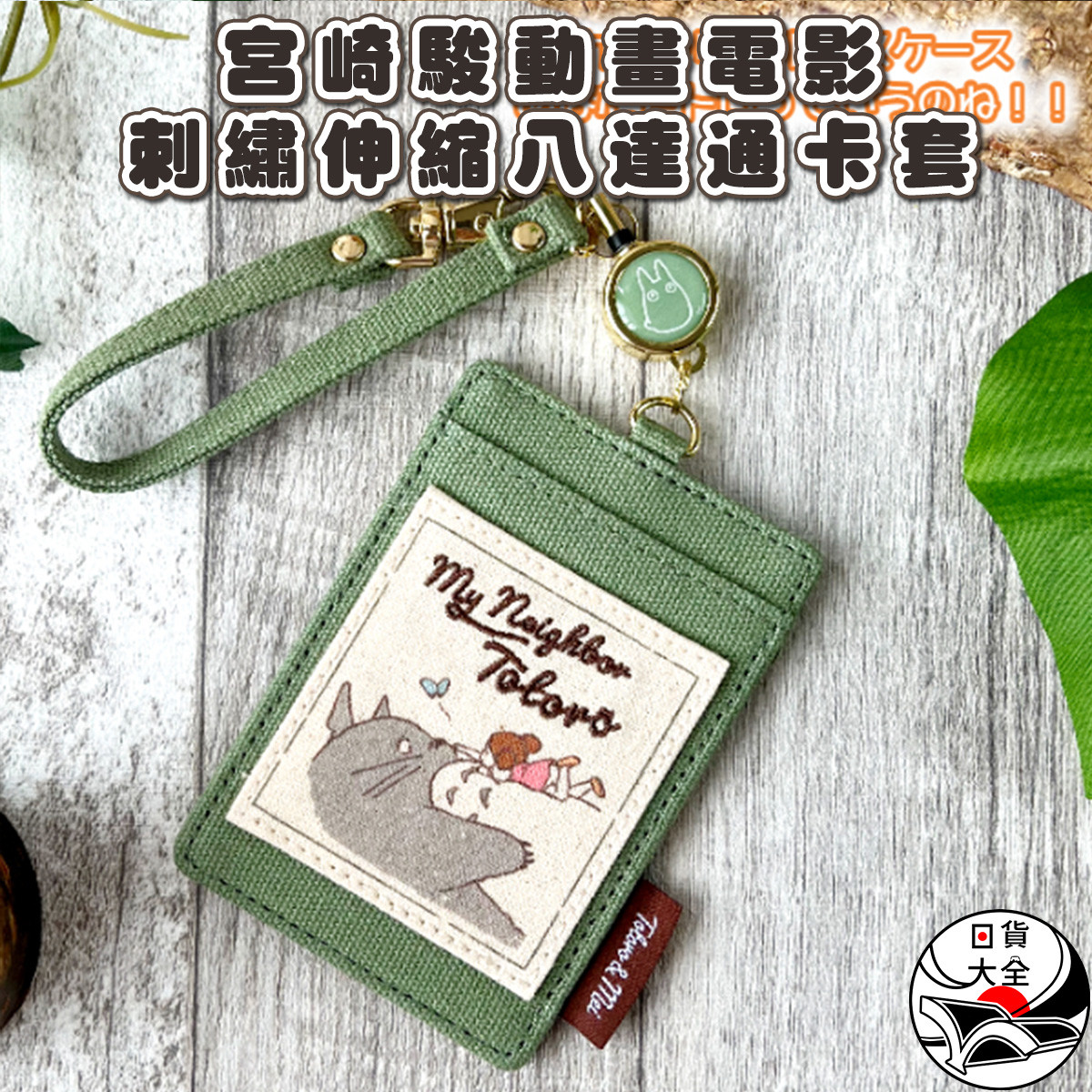宮崎駿動畫電影刺繡伸縮八達通卡套 綠色