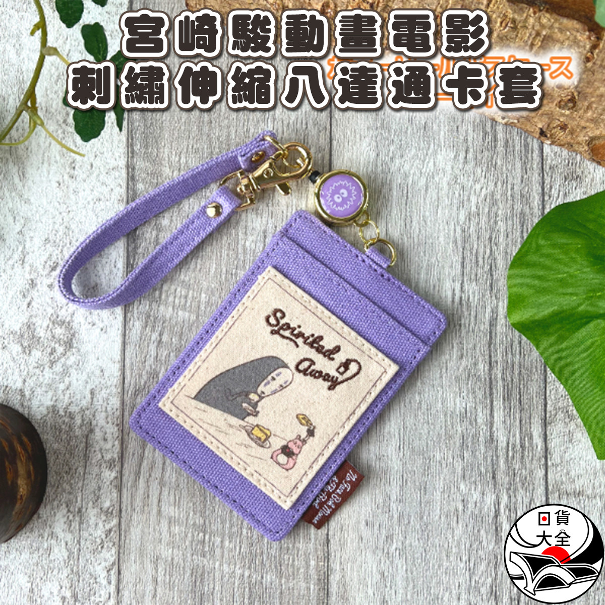 宮崎駿動畫電影刺繡伸縮八達通卡套 紫色