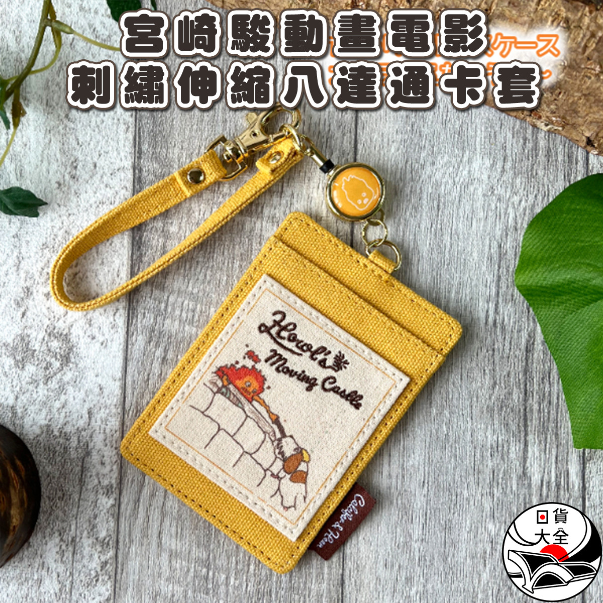 宮崎駿動畫電影刺繡伸縮八達通卡套 黃色