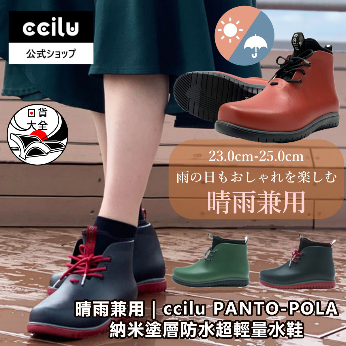 晴雨兼用｜ccilu PANTO-POLA  納米塗層防水超輕量水鞋