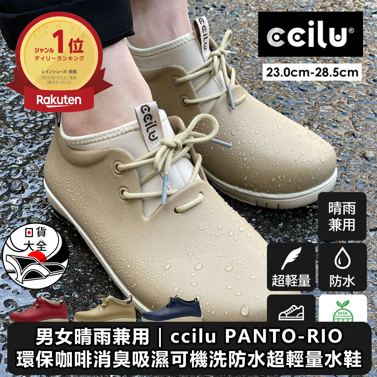 男女晴雨兼用｜ccilu PANTO-RIO 環保咖啡消臭吸濕可機洗防水超輕量水鞋