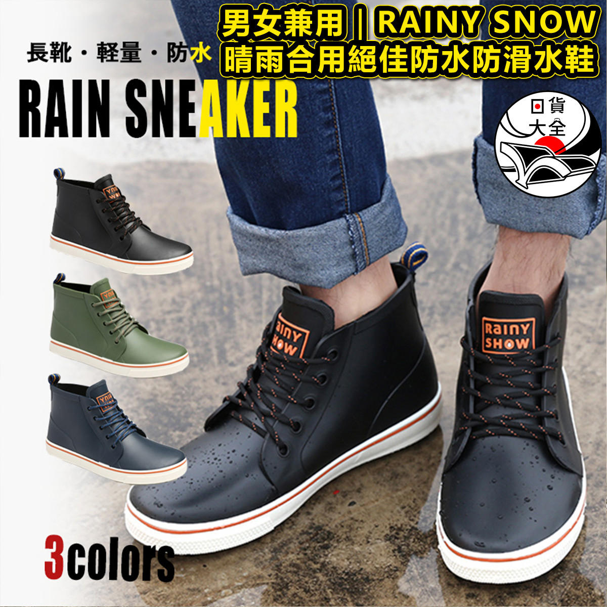 男女兼用｜RAINY SNOW 晴雨合用絕佳防水防滑水鞋