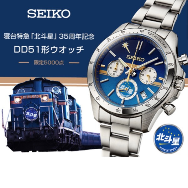 【預購】SEIKO  寝台特急「北斗星」35周年記念 DD51型號手錶 <限量5000隻>