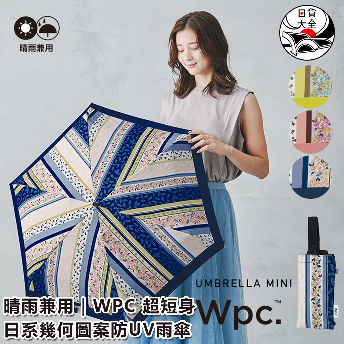 晴雨兼用｜WPC 超短身日系幾何圖案防UV雨傘