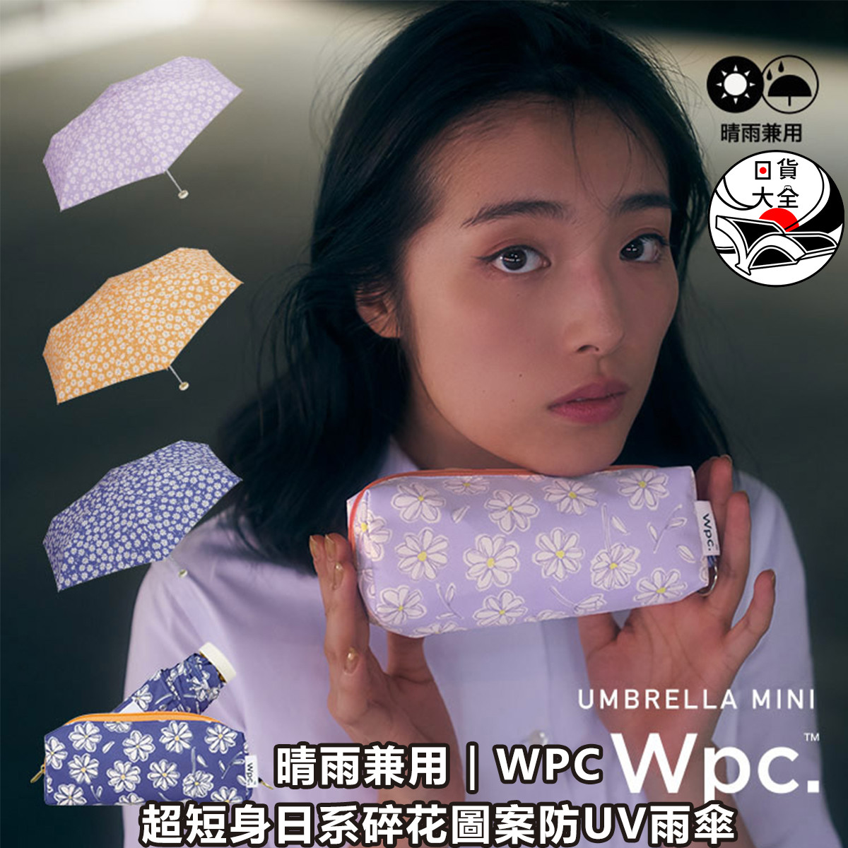 晴雨兼用｜WPC 超短身日系碎花圖案防UV雨傘