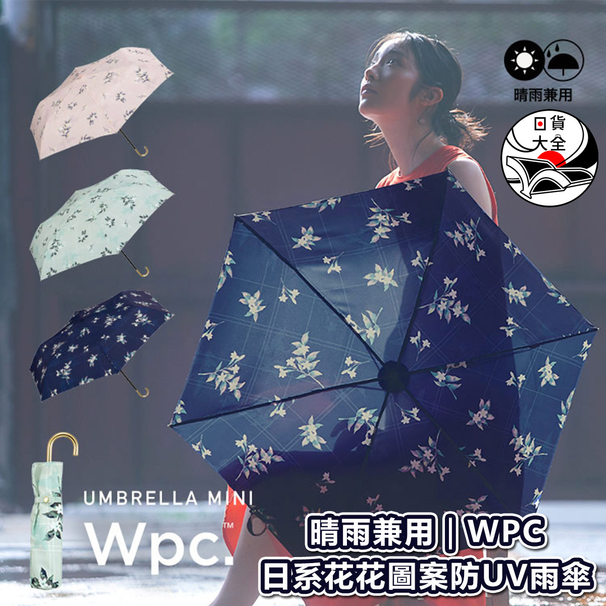 晴雨兼用｜WPC 日系花花圖案防UV雨傘