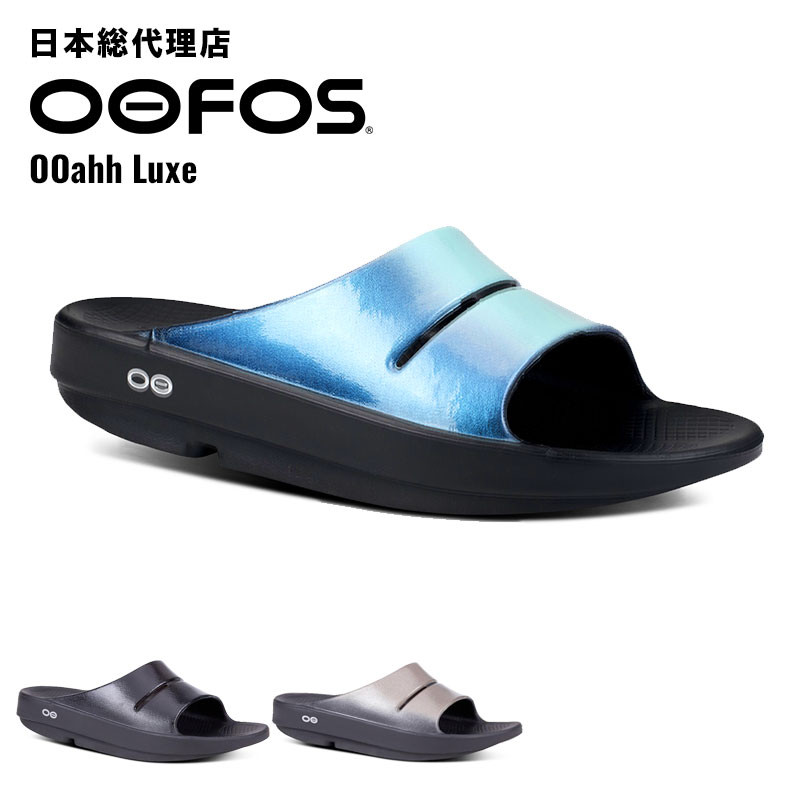 〖代購〗ウーフォス/OOFOS OOahh Luxe（ウーアールクス）リカバリーサンダル【送料無料】[サンダル/スリッパ/リカバリーシューズ/スポーツ/ランニング/マラソン/トライアスロン/ヨガ/トレッキング/ハイキング/メンズ/レディース/ユニセックス]｜bonico （ボニコ） 楽天市場店