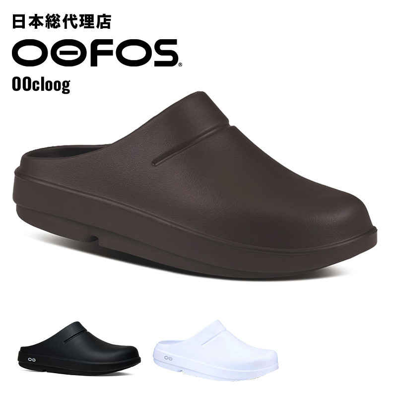 〖代購〗ウーフォス/OOFOS OOcloog（ウークロッグ）カバリーサンダル【送料無料】[クロッグ/クロック/サボ/スリッパ/リカバリーシューズ/スポーツ/ランニング/マラソン/トライアスロン/ヨガ/トレッキング/ハイキング/メンズ/レディース/ユニセックス]｜bonico （ボニコ） 楽天市場店