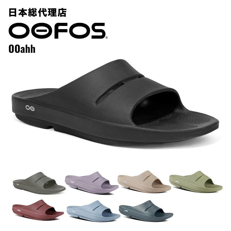 〖代購〗ウーフォス/OOFOS OOahh（ウーアー）リカバリーサンダル【送料無料】[サンダル/スリッパ/リカバリーシューズ/スポーツ/ランニング/マラソン/トライアスロン/ヨガ/トレッキング/ハイキング/メンズ/レディース/ユニセックス/夜会で紹介されました]｜bonico （ボニコ） 楽天市場店