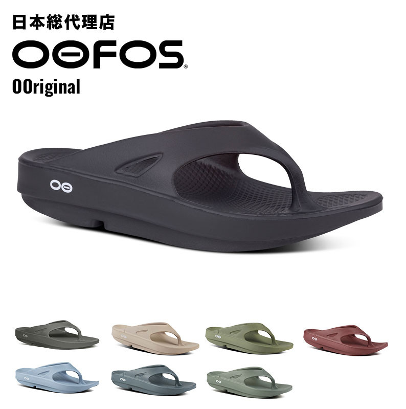 〖代購〗ウーフォス/OOFOS OOriginal（ウーオリジナル）リカバリーサンダル【送料無料】[トングサンダル/ビーチサンダル/リカバリーシューズ/スポーツ/ランニング/マラソン/トライアスロン/ヨガ/トレッキング/ハイキング/メンズ/レディース/ユニセックス]｜bonico （ボニコ） 楽天市場店