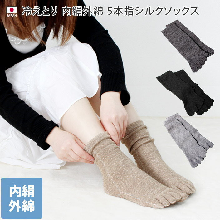 〖代購〗日本製 【 冷え取り 5本指靴下 シルク 】 内絹外綿 靴下 Mサイズ ミドル丈 / 約22.5〜24.5cm レディース ソックス 冷え取り靴下 冷え取り靴下 冷えとり靴下 コットン ギフト 1足＜内絹外綿5本指シルクソックス（ミドル丈）＞ 送料無料