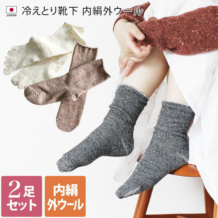 〖代購〗日本製 【 冷え取り靴下 シルク 】 内絹外ウール 靴下 2足セット Mサイズ ミドル丈 / 約22〜24.5cm レディース ソックス 重ね履き 冷えとり靴下 5本指 絹 ギフト セット 送料無料 ＜冷えとり 内絹外ウール　2足セット＞
