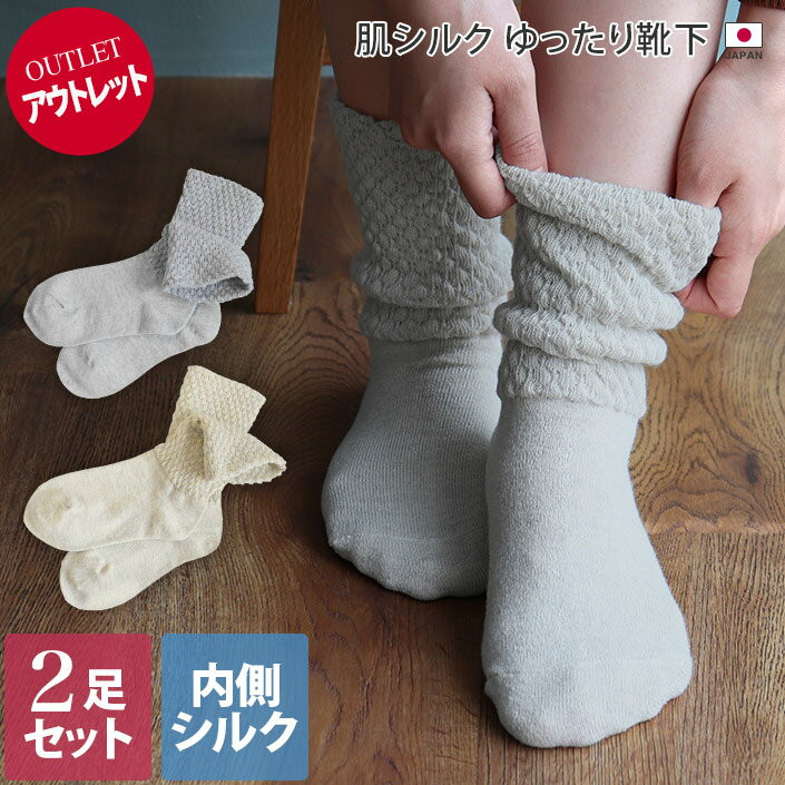 〖代購〗日本製 【 アウトレット 】 肌シルク ゆったり靴下 2足同色セット / 22〜24cm レディース ソックス 冷え取り 冷えとり 春 秋 2足 訳あり 売り尽くし OUTLET バーゲン
