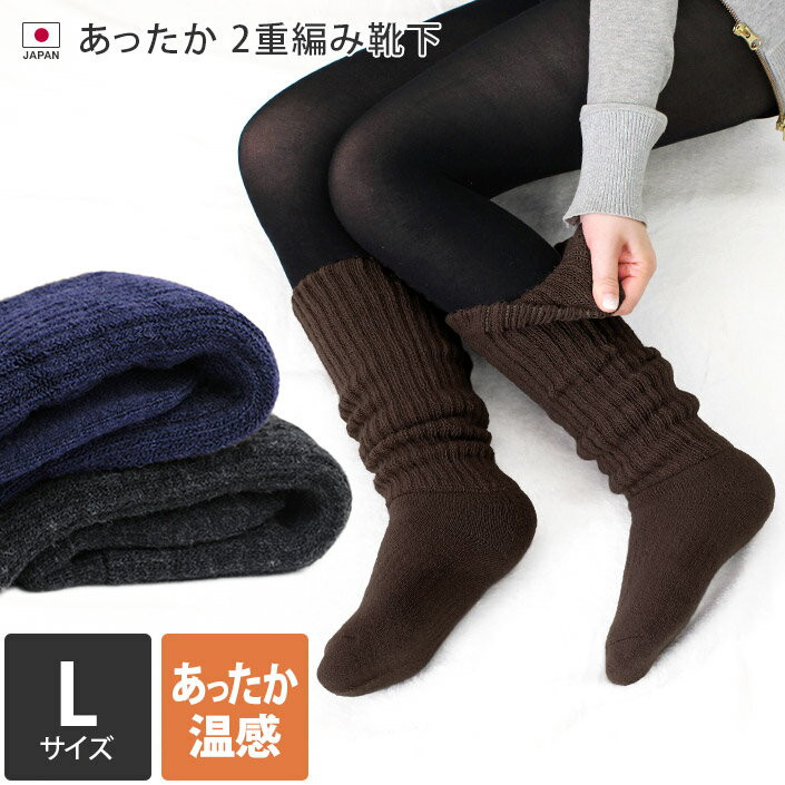 〖代購〗日本製 【 2重編み靴下 】 あったか 靴下 Lサイズ ハイソックス / 約24.5-27cm ユニセックス レディース メンズ ソックス 冷え取り 冷えとり 足首ウォーマー レッグウォーマー ゆったり 厚手 冬 ギフト 1足