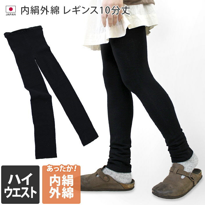 〖代購〗日本製 【 冷えとり シルク 】 ハイウエスト レギンス 内絹外綿 10分丈 M-Lサイズ / レディース パンツ レッグウェア 冷え取り 冷えとり 絹 コットン 綿 ギフト 送料無料