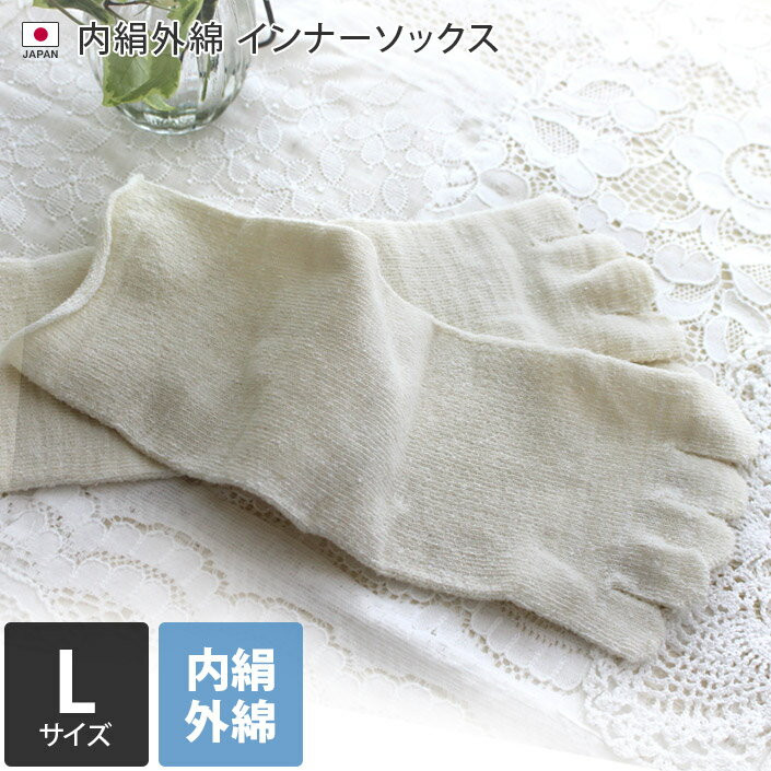 〖代購〗日本製 【 冷え取り 5本指靴下 シルク 】 内絹外綿 インナー 靴下 Lサイズ クルー丈 / 約24〜26cm レディース メンズ ソックス 重ね履き 冷えとり靴下 絹 綿 1足 ＜内絹外綿 5本指インナーソックス（L）＞
