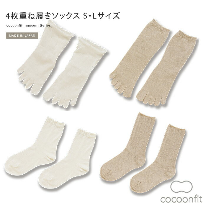 〖代購〗50％OFF 半額 日本製 cocoonfit 4枚重ね履きソックス＜Sサイズ＞＜Lサイズ＞コクーンフィット / 靴下 くつした 5本指 シルク 絹 コットン 綿 冷えとり 冷え取り 冷え対策 レッグウォーマー 足首ウォーマー レディース ギフト SALE バーゲン