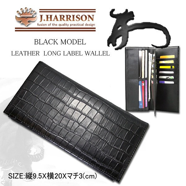 〖代購〗【J.HARRISON】クロコ型押し長札入れウォレット	JWT-009