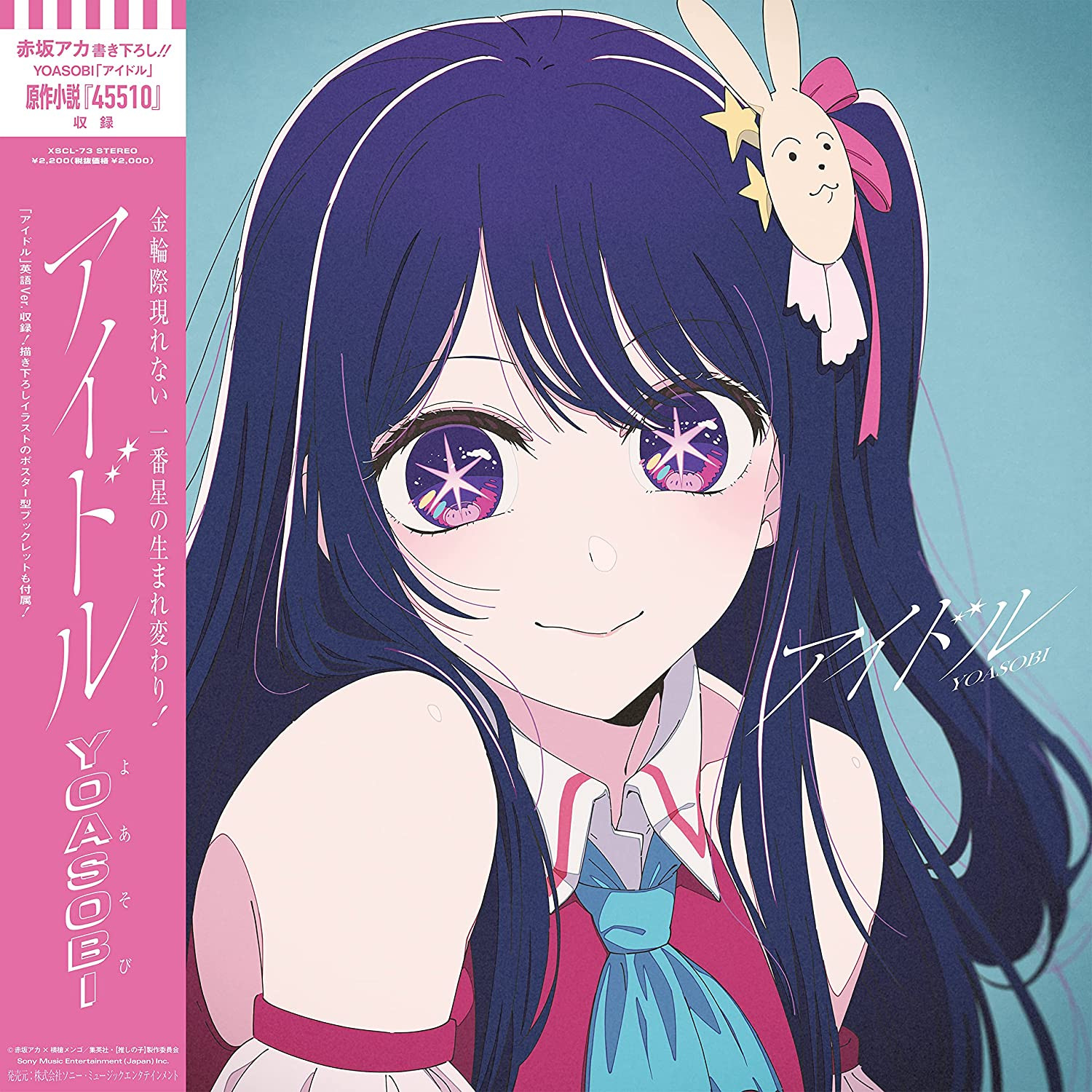 【代購】YOASOBI アイドル 我推的孩子［CD+小説］＜完全生産限定盤＞CDシングル XSCL-73 (外付け特典なし)