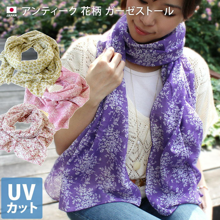 〖代購〗日本製 【 UVカット 】 ガーゼストール アンティーク 花柄 / 約53×180cm レディース ストール マフラー UV UV対策 紫外線対策 紫外線カット 日焼け防止 薄手 大判 ロング ガーゼ コットン 綿 春 夏 秋 ギフト バーゲン 送料無料