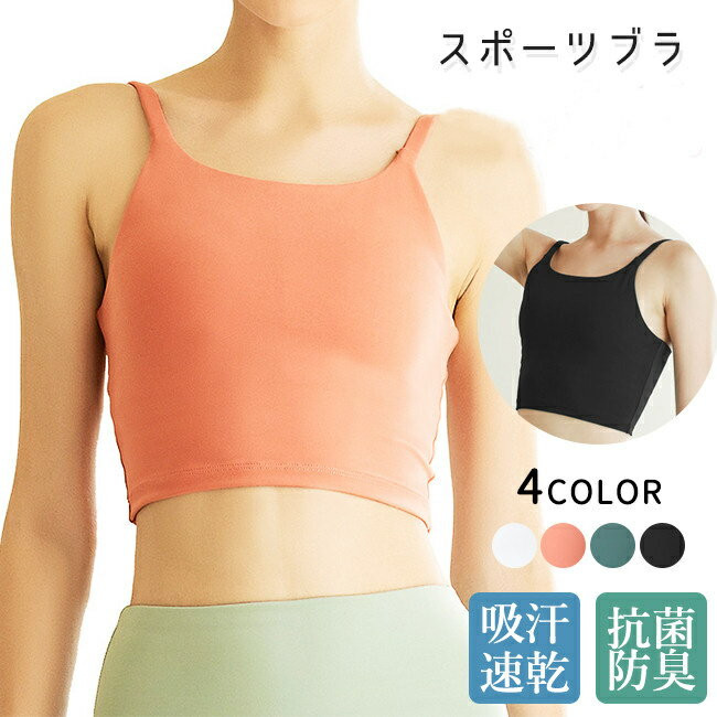 〖代購〗送料無料 スポーツブラ スポブラ 揺れない ランニング ヨガ フィットネス 抗菌防臭 ヨガウェア レディース 下着 トップス おしゃれ かわいい