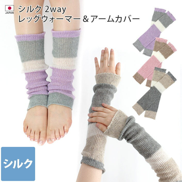 〖代購〗1000円ポッキリ 日本製 【 シルク 】 2WAY レッグウォーマー ＆ アームカバー / 約40cm レディース レッグウェア 冷え取り 冷えとり UV UV対策 ハンドカバー シルク 絹 ギフト バーゲン 送料無料