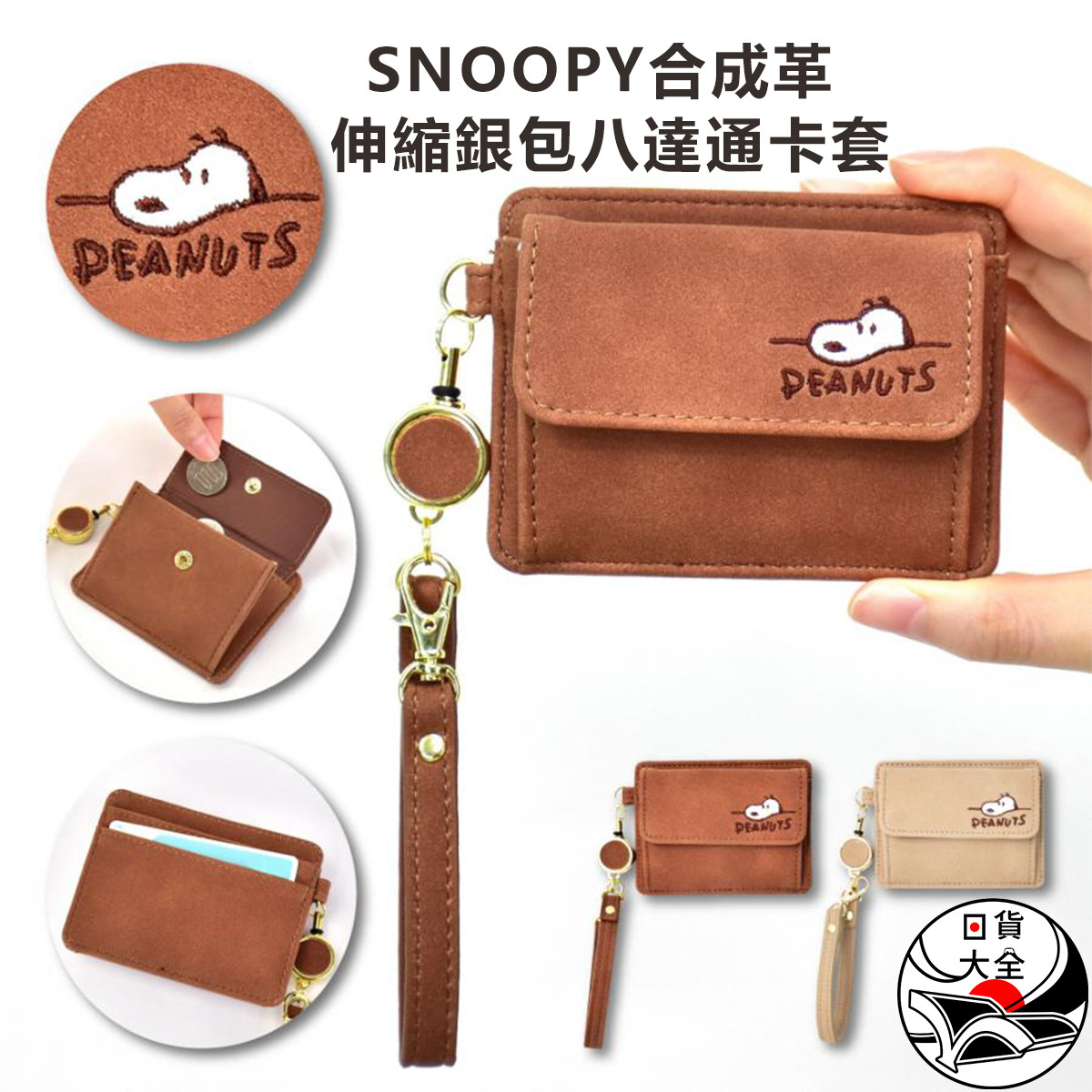 SNOOPY合成革伸縮銀包八達通卡套