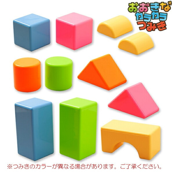 〖代購〗おおきなカラカラつみき