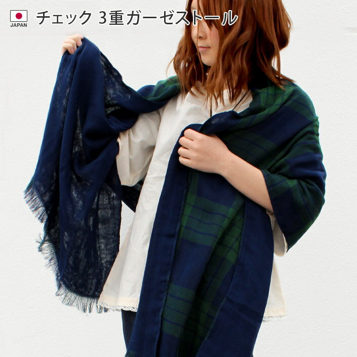 〖代購〗日本製 3重 ガーゼストール チェック柄 / 約60×190cm レディース ストール マフラー チェック あったか チクチクしない 薄手 大判 ガーゼ コットン 綿 秋 冬 春 ギフト バーゲン