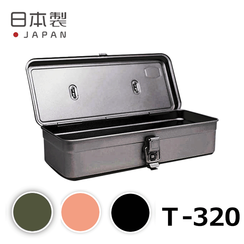 〖代購〗日本製 カラートランク型工具箱 T-320 東洋スチール ツールボックス 工具箱 おしゃれ 持ち運び 工具収納 道具箱 TOYO STEEL 収納ボックス 収納ケース 収納箱 スチール製 整備道具 小物入れ 薬箱 道具入れ ブラック レッド シルバー ピンク ミリタリーグリーン
