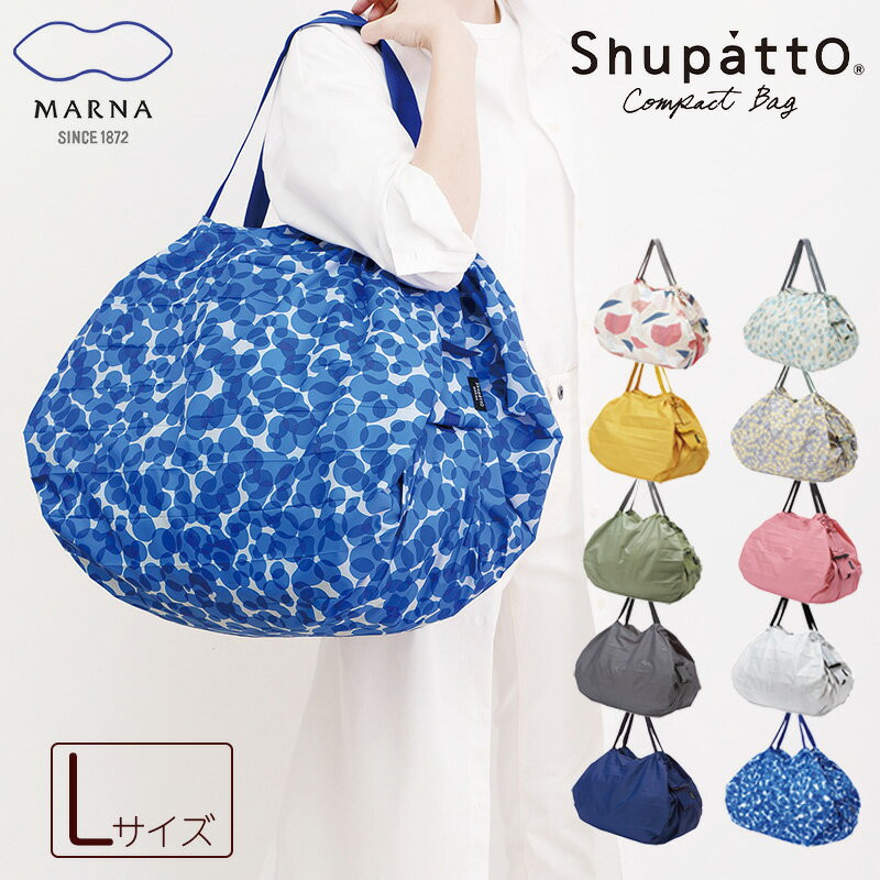〖代購〗全国送料無料 Shupatto コンパクトバッグ L 2020 S468 マーナ MARNA エコバッグ リニューアル シュパット 折りたたみ おしゃれ 可愛い 軽量 コンビニ スーパー シンプル マチ広 洗える 洗濯 コンパクト レジ袋 大容量