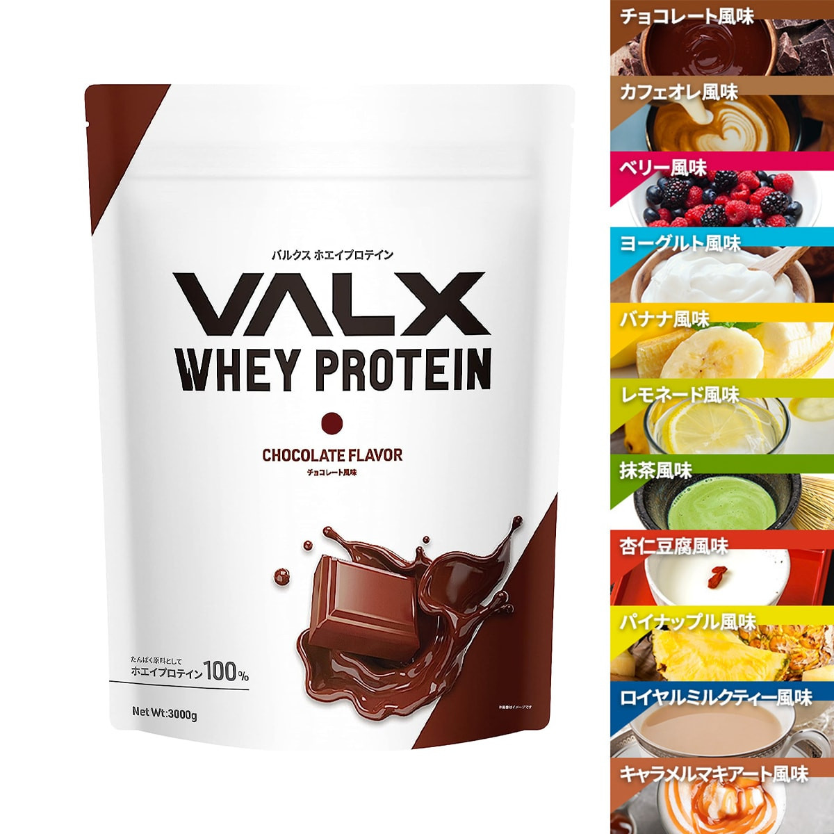 〖代購〗【VALX ホエイプロテイン】チョコレート ベリー ヨーグルト カフェオレ バナナ レモネード 抹茶 杏仁豆腐 バルクス WPC 山本義徳 1kg 筋トレ タンパク質 男性 女性 安い コスパ チョコ valx公式