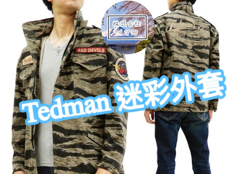 Tedman TM65-020 M-65 野戰夾克 TEDMAN 男式 M65 軍大衣迷彩