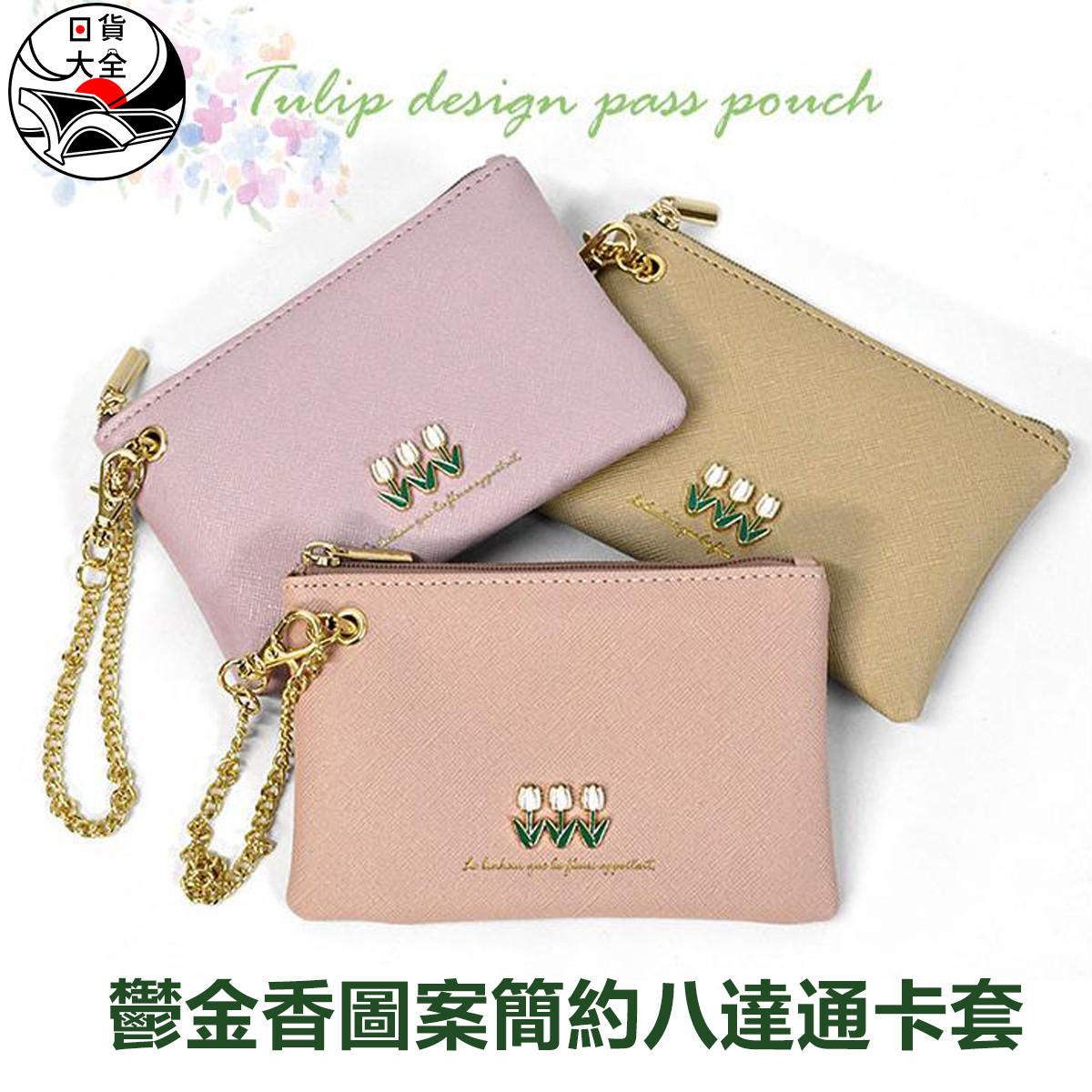 鬱金香圖案簡約八達通卡套