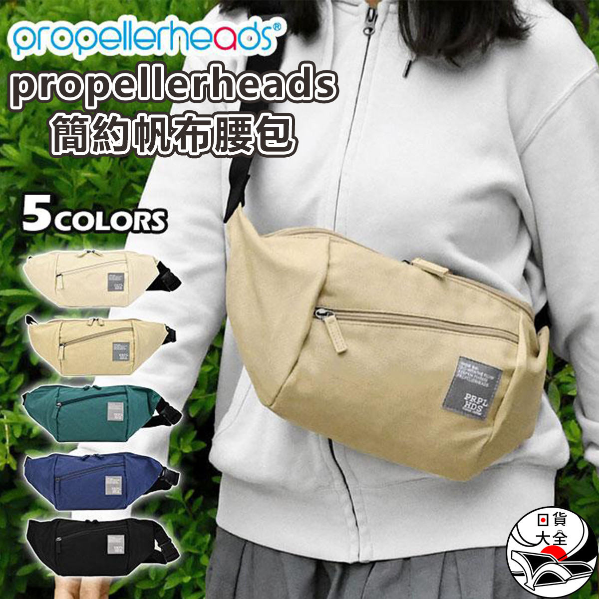 propellerheads簡約帆布腰包