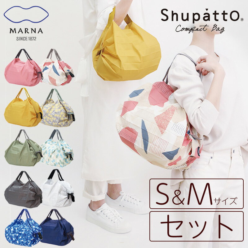 〖代購〗Shupatto コンパクトバッグ 2020 S M セット マーナ MARNA エコバッグ リニューアル シュパット 折りたたみ おしゃれ 可愛い 軽量 コンビニ スーパー シンプル マチ広 洗える 洗濯 コンパクト レジ袋 大容量