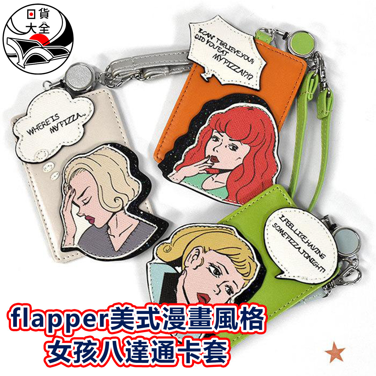 flapper美式漫畫風格女孩八達通卡套