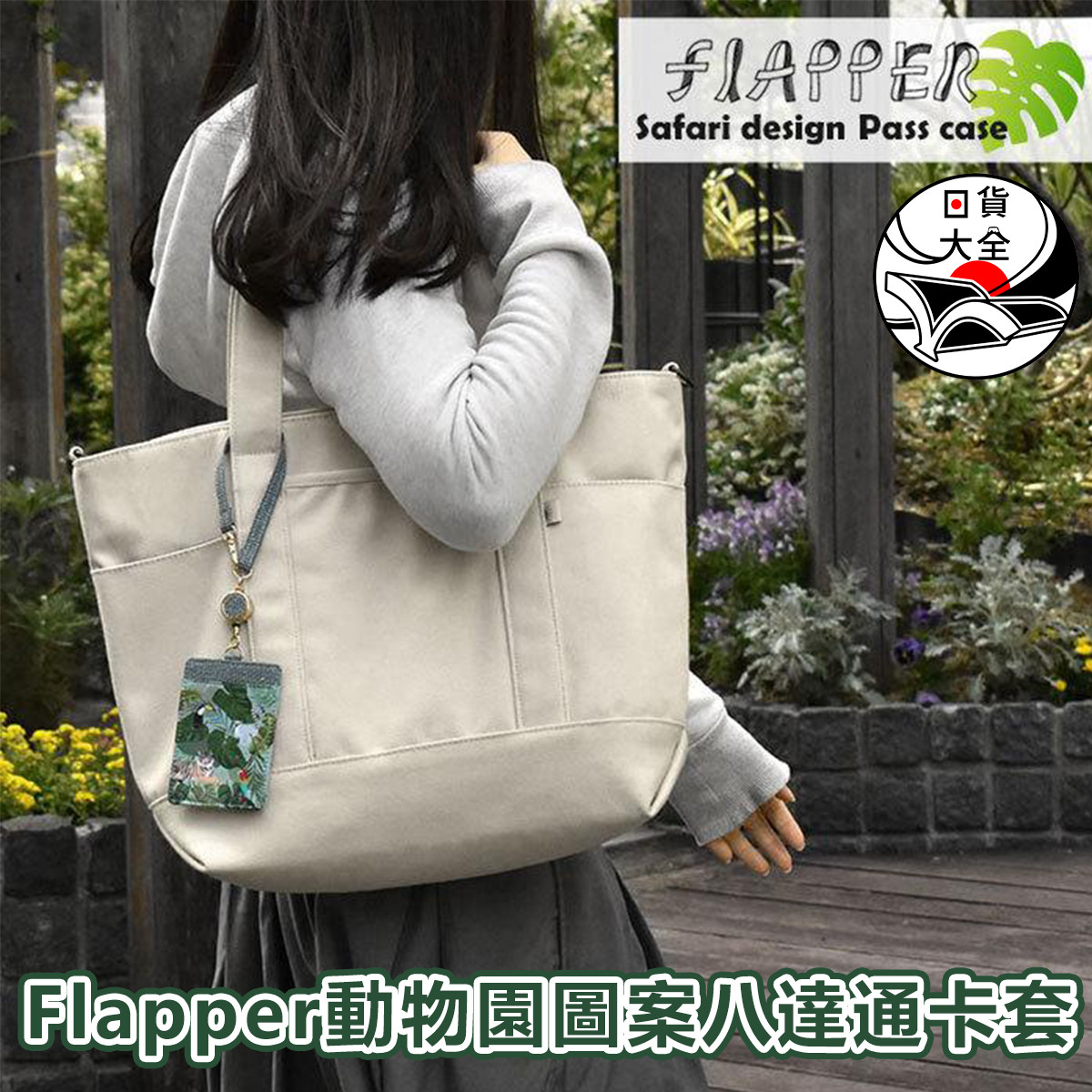 Flapper動物園圖案八達通卡套