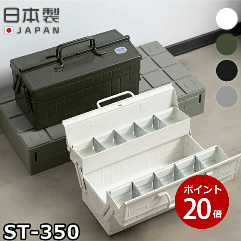〖代購〗カラー2段式工具箱 ST-350 東洋スチール TOYO スチール製 工具箱 ツールボックス 小物入れ 工具入れ シューケア用品入れ 大容量 収納 整理 丈夫 雑貨 収納box アウトドア DIYインテリア