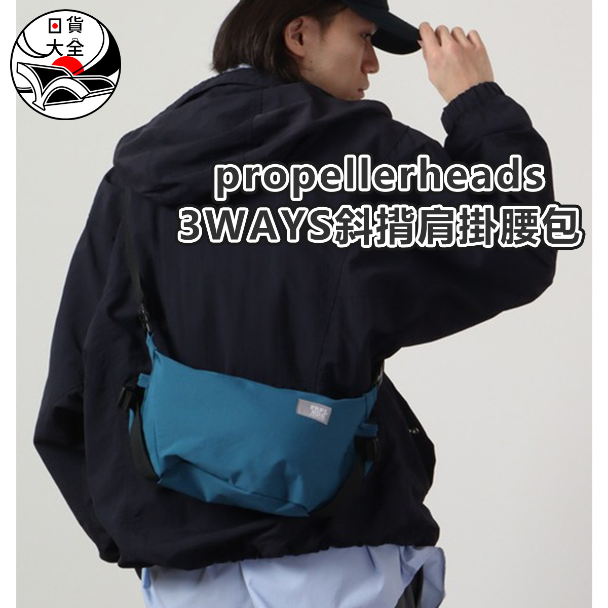 propellerheads 3WAYS斜揹肩掛腰包
