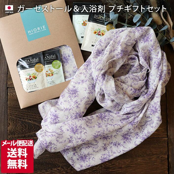 〖代購〗● ＜メール便配送ギフト＞日本製 アンティーク 花柄ガーゼストール＆入浴剤 プチギフトセット / ギフトセット ストール マフラー ガーゼ UVカット バスソルト プレゼント 誕生日 母の日 贈り物 御祝い お礼 ギフト 送料無料