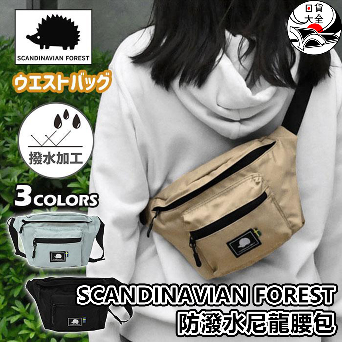 SCANDINAVIAN FOREST防潑水尼龍腰包