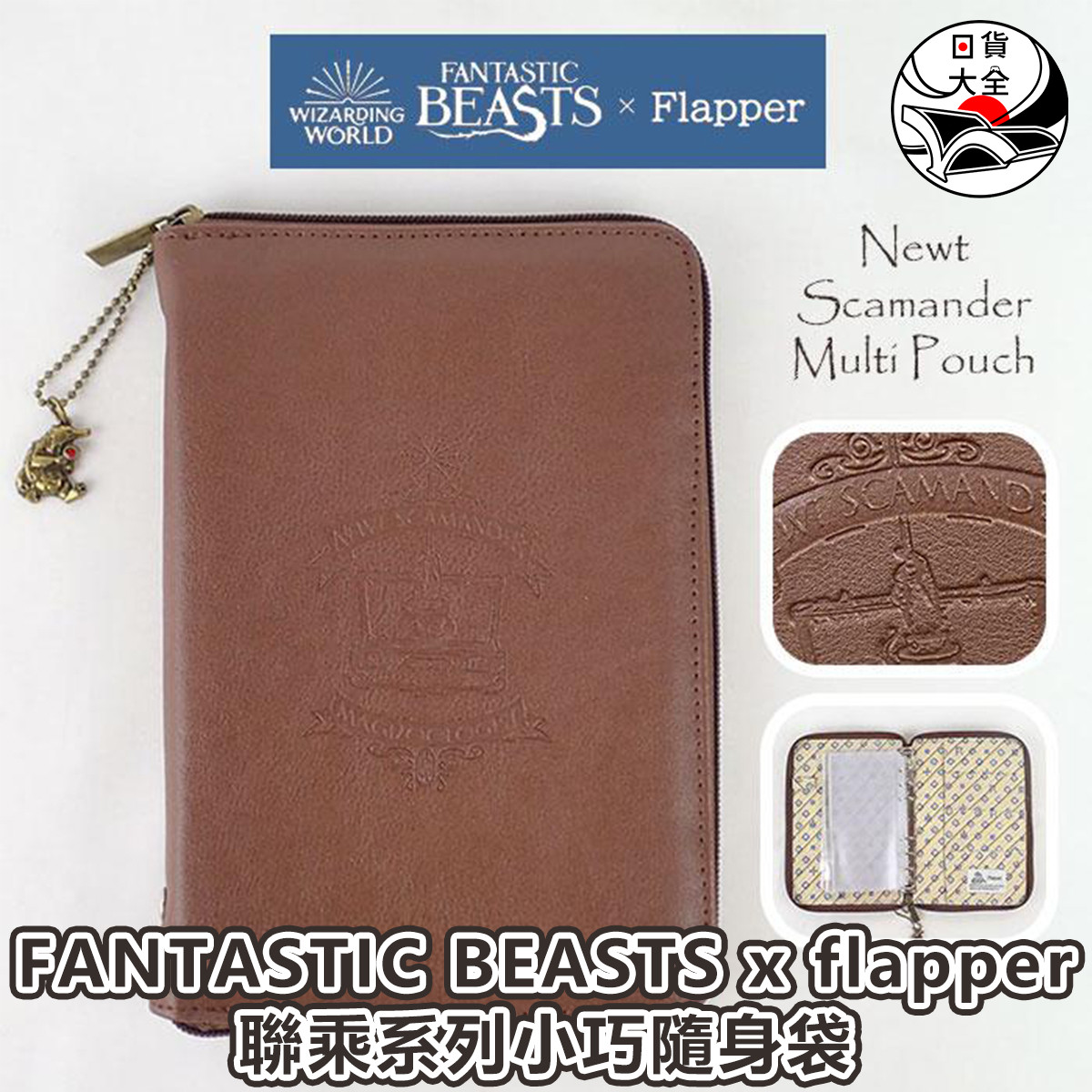 FANTASTIC BEASTS x flapper聯乘系列小巧隨身袋