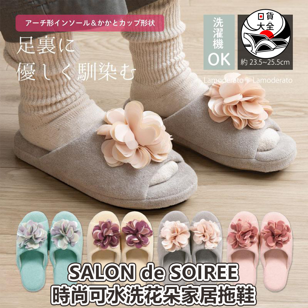SALON de SOIREE時尚可水洗花朵家居拖鞋