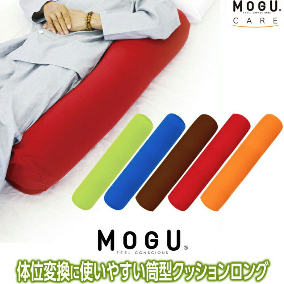 〖代購〗【最大20％クーポン】MOGU 体位変換に使いやすい筒型クッションロング クッション おしゃれ ロング お昼寝 モグ ビーズ ビーズクッション パウダービーズ 抱き枕 だきまくら 抱きまくら 抱きクッション 介護用品 床ずれ防止 褥瘡予防