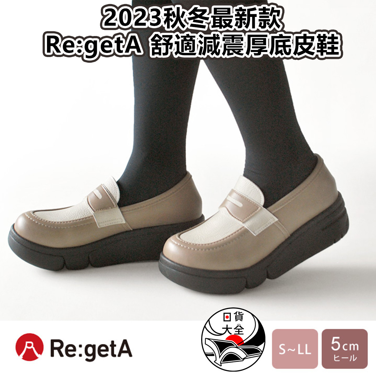 2023秋冬最新款｜Re:getA 舒適減震厚底皮鞋