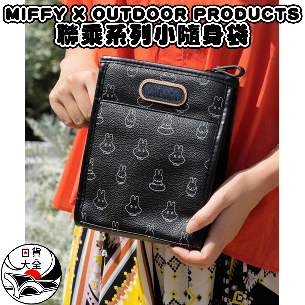 MIFFY X OUTDOOR PRODUCTS聯乘系列小隨身袋