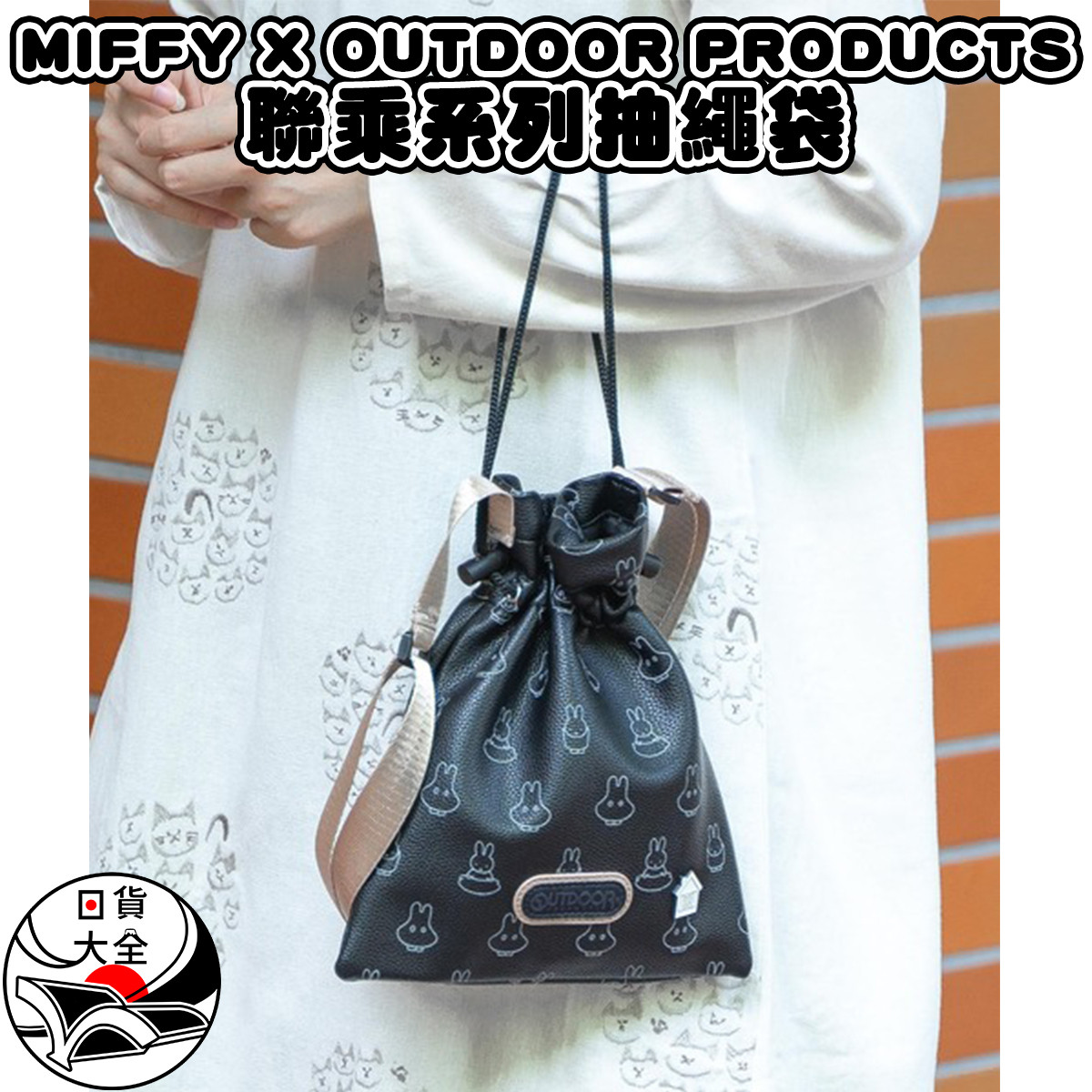 MIFFY X OUTDOOR PRODUCTS聯乘系列抽繩袋